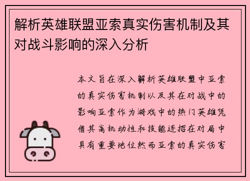 解析英雄联盟亚索真实伤害机制及其对战斗影响的深入分析