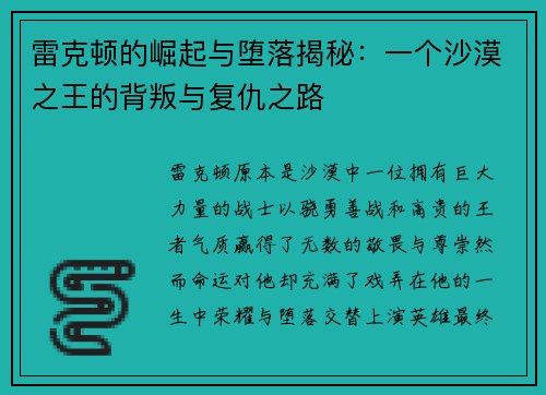 雷克顿的崛起与堕落揭秘：一个沙漠之王的背叛与复仇之路