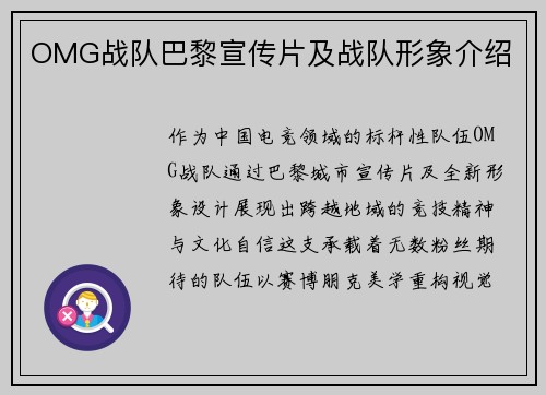 OMG战队巴黎宣传片及战队形象介绍