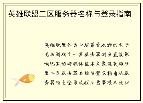 英雄联盟二区服务器名称与登录指南