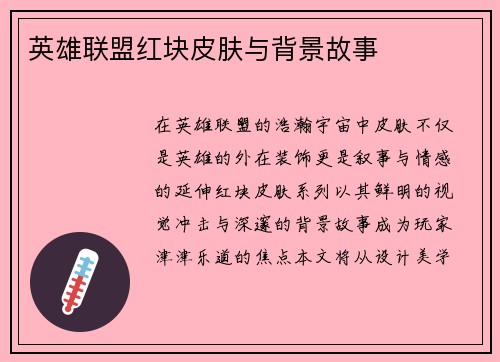 英雄联盟红块皮肤与背景故事