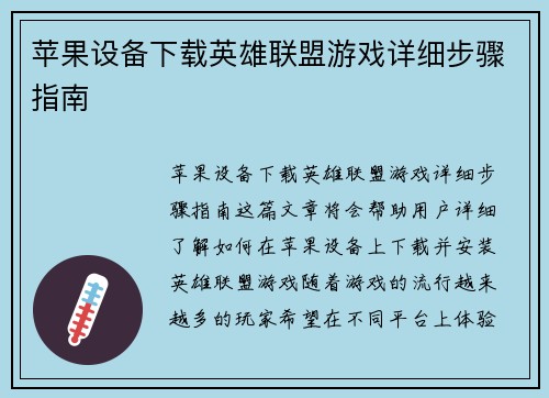 苹果设备下载英雄联盟游戏详细步骤指南