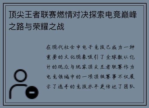 顶尖王者联赛燃情对决探索电竞巅峰之路与荣耀之战