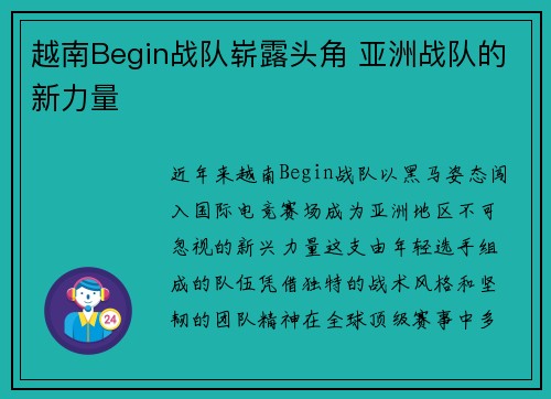 越南Begin战队崭露头角 亚洲战队的新力量