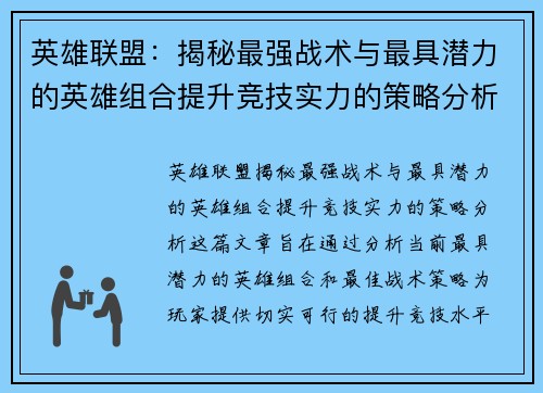 英雄联盟：揭秘最强战术与最具潜力的英雄组合提升竞技实力的策略分析