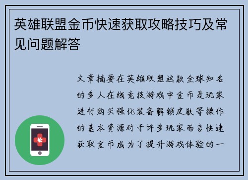 英雄联盟金币快速获取攻略技巧及常见问题解答