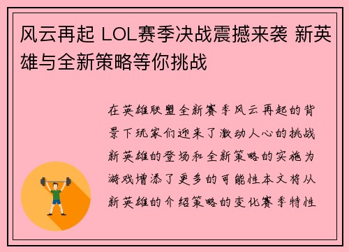 风云再起 LOL赛季决战震撼来袭 新英雄与全新策略等你挑战