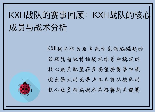 KXH战队的赛事回顾：KXH战队的核心成员与战术分析