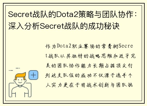 Secret战队的Dota2策略与团队协作：深入分析Secret战队的成功秘诀