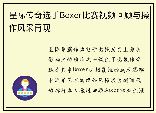 星际传奇选手Boxer比赛视频回顾与操作风采再现