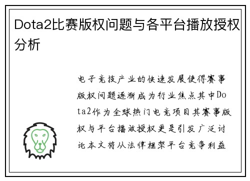 Dota2比赛版权问题与各平台播放授权分析