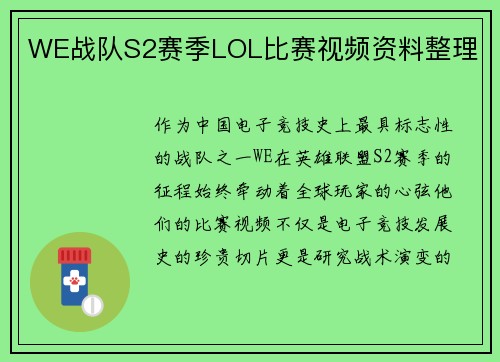 WE战队S2赛季LOL比赛视频资料整理