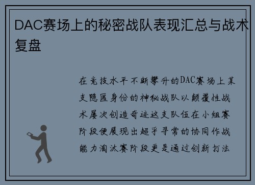 DAC赛场上的秘密战队表现汇总与战术复盘