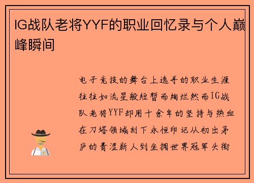 IG战队老将YYF的职业回忆录与个人巅峰瞬间