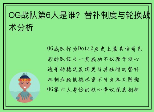 OG战队第6人是谁？替补制度与轮换战术分析