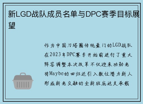 新LGD战队成员名单与DPC赛季目标展望