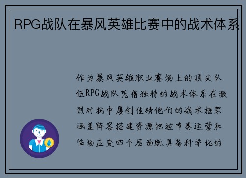 RPG战队在暴风英雄比赛中的战术体系