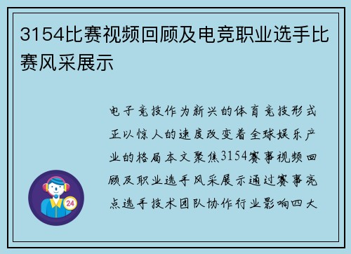 3154比赛视频回顾及电竞职业选手比赛风采展示