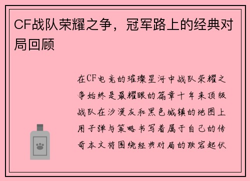 CF战队荣耀之争，冠军路上的经典对局回顾