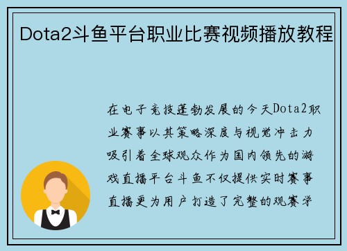 Dota2斗鱼平台职业比赛视频播放教程