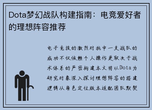 Dota梦幻战队构建指南：电竞爱好者的理想阵容推荐
