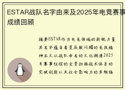 ESTAR战队名字由来及2025年电竞赛事成绩回顾