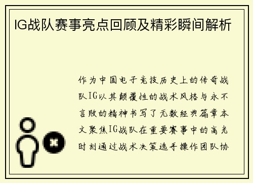 IG战队赛事亮点回顾及精彩瞬间解析