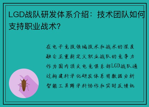 LGD战队研发体系介绍：技术团队如何支持职业战术？