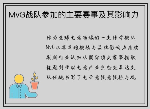 MvG战队参加的主要赛事及其影响力