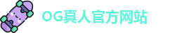 OG真人